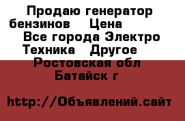 Продаю генератор бензинов. › Цена ­ 45 000 - Все города Электро-Техника » Другое   . Ростовская обл.,Батайск г.